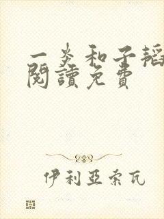 一炎和子韬全文阅读免费