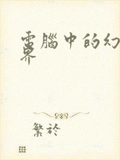 电脑中的幻想世界