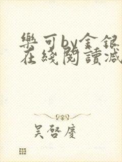 乐可by金银花在线阅读减