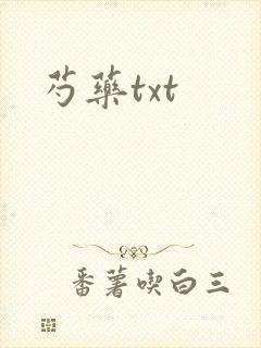 芍药txt