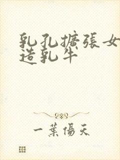 乳孔扩张女体改造乳牛