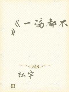 《一滴都不许漏》