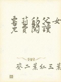 粟莉的父女小说免费阅读