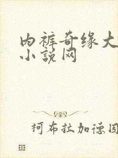 内裤奇缘大团结小说网