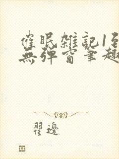 催眠杂记1到6无弹窗笔趣阁