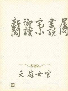 新御宅书屋自由阅读小说网站