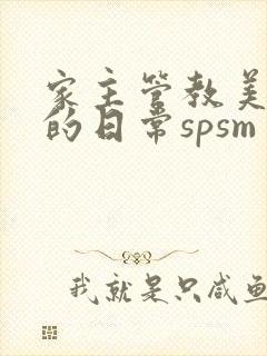 家主管教美人们的日常spsm