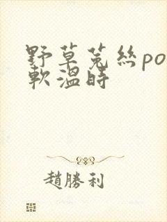 野草菟丝po温软温时封面