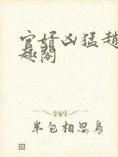 官婿凶猛赵阳笔趣阁