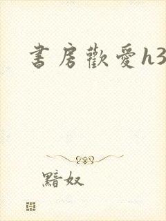 书房欢爱h39
