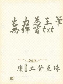 火力为王笔趣阁无弹窗txt