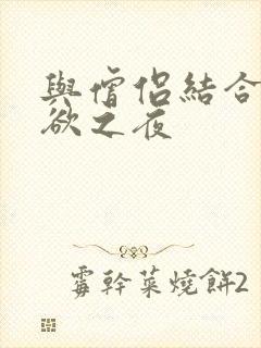 与僧侣结合的色欲之夜