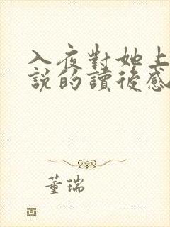 入夜对她上瘾小说的读后感