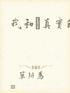 我和媽真实的乱