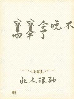 宝宝今晚不戴小雨伞了