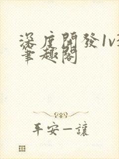 深度开发1v3笔趣阁