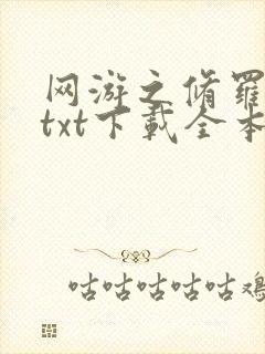 网游之修罗传说txt下载全本