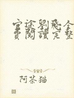 官途刘飞全文免费阅读完整版笔趣阁