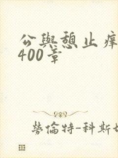 公与憩止痒小说400章
