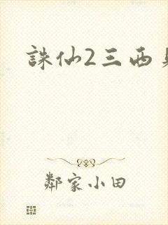 诛仙2三西贝