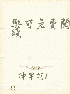 乐可免费阅读在线