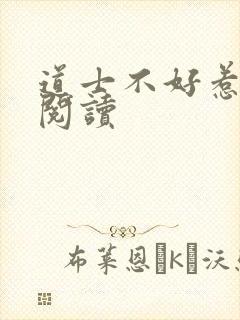 道士不好惹全文阅读