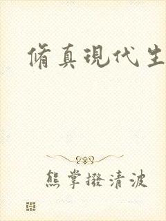 修真现代生活录