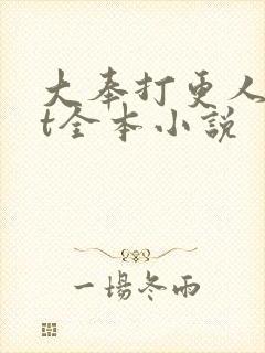 大奉打更人txt全本小说