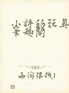 小诗的玩具日记笔趣阁