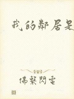 我的邻居是腹黑