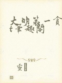 大明第一贪txt笔趣阁