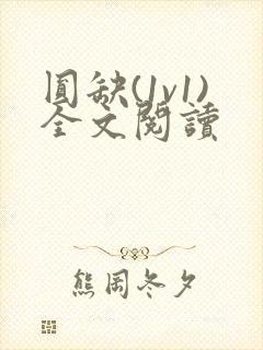 圆缺(1v1)全文阅读封面