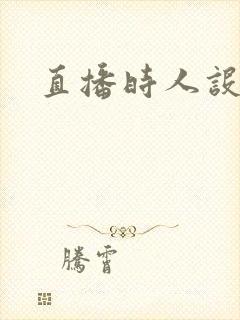 直播时人设崩了