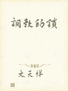 调教的锁
