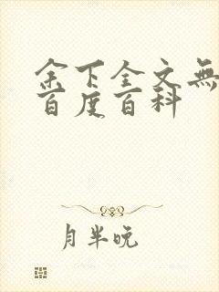 余下全文无防盗百度百科