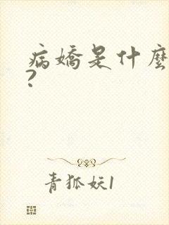病娇是什么意思?