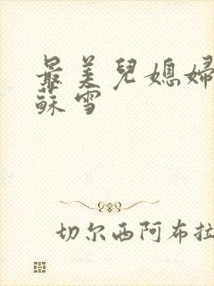 最美儿媳妇说说苏雪