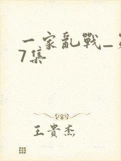 一家乱战_第07集封面