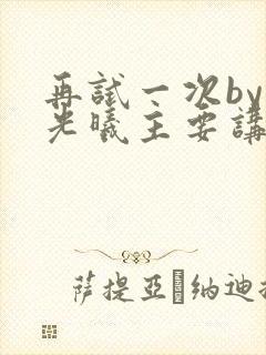 再试一次by林光曦主要讲了什么