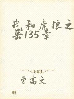 我和虎狼之年的岳135章