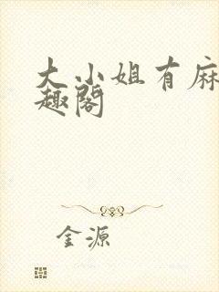 大小姐有麻烦笔趣阁