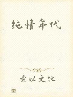 纯情年代