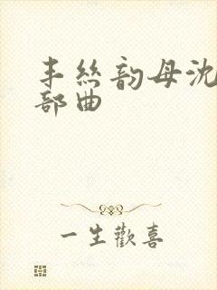 丰丝韵母沈蓉三部曲