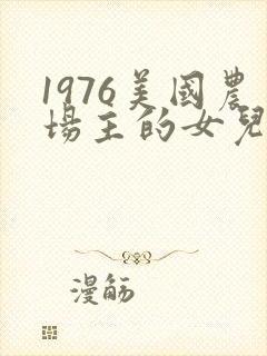 1976美国农场主的女儿们