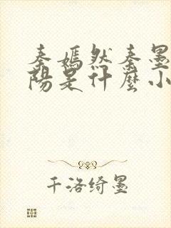 秦嫣然秦墨浓林阳是什么小说