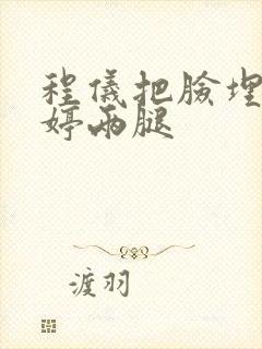 程仪把脸埋进秀婷两腿