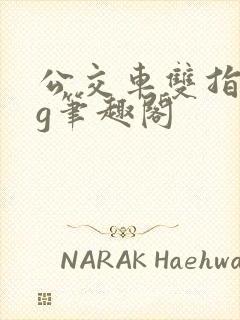 公交车双指探洞g笔趣阁