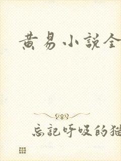 黄易小说全集封面