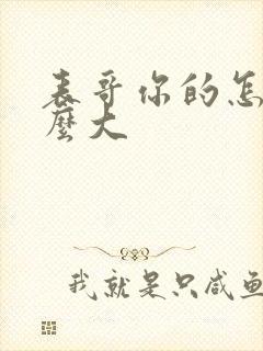 表哥你的怎么那么大