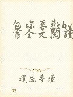 包你喜欢by靠靠全文阅读